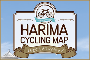 【兵庫県】播磨８市８町の魅力を自転車で感じよう！はりまサイクリングマップの紹介