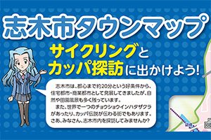 【埼玉県】カッパ探訪に出かけよう！志木市タウンマップとは