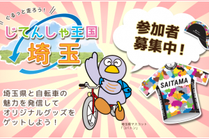 じてんしゃ王国　埼玉