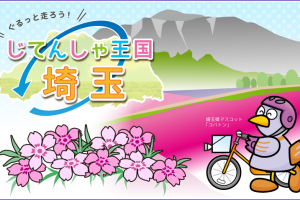 じてんしゃ王国　埼玉_05
