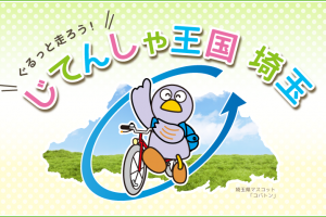 ぐるっと走ろう！じてんしゃ王国埼玉 サイクリングレポ Vol.36（毛呂山町）