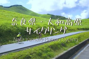 奈良県サイクリングPV / 動画で伝える大和高原 自転車旅の魅力を徹底解説