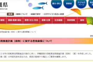 【終了】【沖縄県】沖縄県自転車活用推進計画（仮称）に関するパブリックコメント実施中！