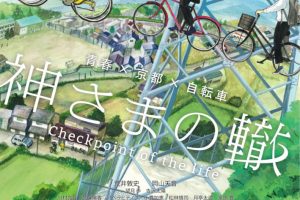 公開間近！自転車映画『神さまの轍』をご紹介します！