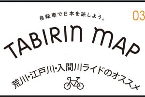 【東京都】【埼玉県】【千葉県】河川敷道路で快走！「TABIRIN MAP ＃3 荒川（江戸川・入間川）」の紹介