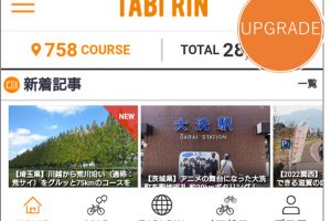 TABIRINアプリをバージョンアップしました！サイクリングのお供にぜひ使ってみてください！