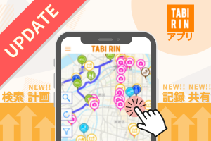 TABIRINアプリ大幅アップデート！サイクリング情報の検索・計画・記録・共有がもっと便利に