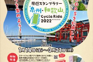 【大阪府】【和歌山県】『周遊スタンプラリー「大阪泉州・和歌山」CycleRide2022』を開催いたします！《PR》