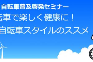 【茨城県神栖市】オンライン開催自転車普及啓発セミナー「自転車で楽しく健康に！かみす自転車スタイルのススメ」《PR》