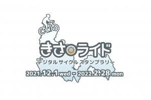 【千葉県木更津市】最大１万円分のプリペイドカードが当たるサイクルスタンプラリーを実施中！《PR》