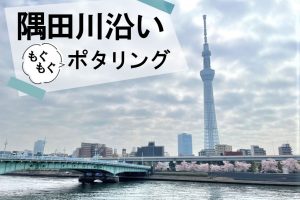 隅田川沿いポタリング