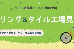 【岐阜県】～タイル名称統一 100周年企画～「サイクリング＆タイル工場見学ツアー」を開催します。《PR》