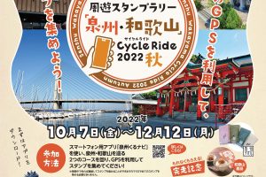 【大阪府】【和歌山県】『周遊スタンプラリー「大阪泉州・和歌山」CycleRide2022秋』を開催いたします！《PR》