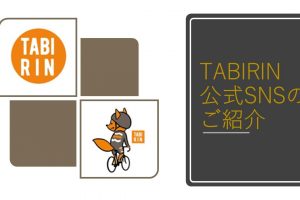 TABIRIN公式SNSのご紹介