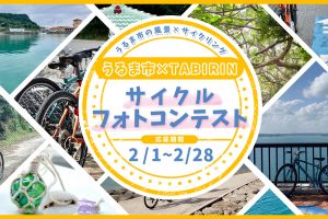 【ご応募ありがとうございました】うるま市×TABIRINフォトコンテスト開催〈2023年2月1日（水）～2月28日（火）〉《PR》