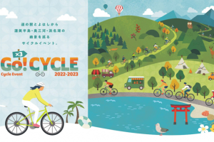 【愛知県】道の駅とよはしから絶景を巡るサイクルイベント「Go!CYCLE 2022-2023」が開催中！《PR》