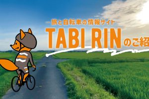 TABIRINへの情報掲載サービスについて