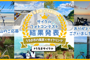 うるま市×TABIRINフォトコンテスト結果発表～たくさんのご応募ありがとうございました～《PR》