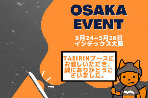 「第2回 日本観光ショーケース in 大阪・関西」～TABIRINブースにお越しいただきありがとうございました～