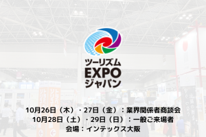 【2023年10月】「ツーリズムEXPOジャパン2023 大阪・関西」にTABIRINが出展します