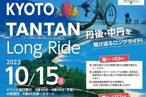 【京都府】KYOTO TANTAN Long Ride 10/15開催　エントリー受付中！《PR》