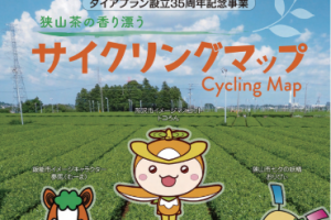 【埼玉県】ダイアプラン35周年祭で「狭山茶の香り漂う サイクリングマップ」が配布されました