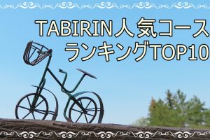 ゴールデンウィーク直前！TABIRINおすすめサイクリングコースはコレだ！人気コース上位10選！