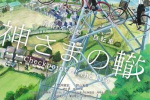 【横浜・京都・鹿児島で公開】話題の自転車×青春 映画『神さまの轍』とは？あらすじ・見どころをご紹介