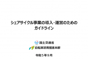 【国土交通省】「シェアサイクル事業の導入・運営のためのガイドライン」を公表