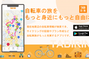 自転車旅のお供に、サイクリング情報満載の「TABIRINアプリ」